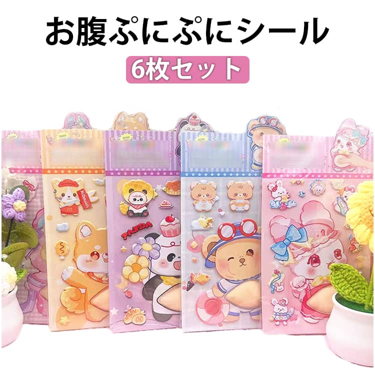 Rakuten - 6枚セット！お腹シール おなかぷにぷに もちもち 3D立体シール 超かわいい スクイーズ おなかぷにぷにシール キャラクター デブ おなかシール おはじきシール ご褒美シール 可愛い 立体 3D 日記帳用 携帯電話飾り 女の子向け ごほうびシール プレゼント 手帳