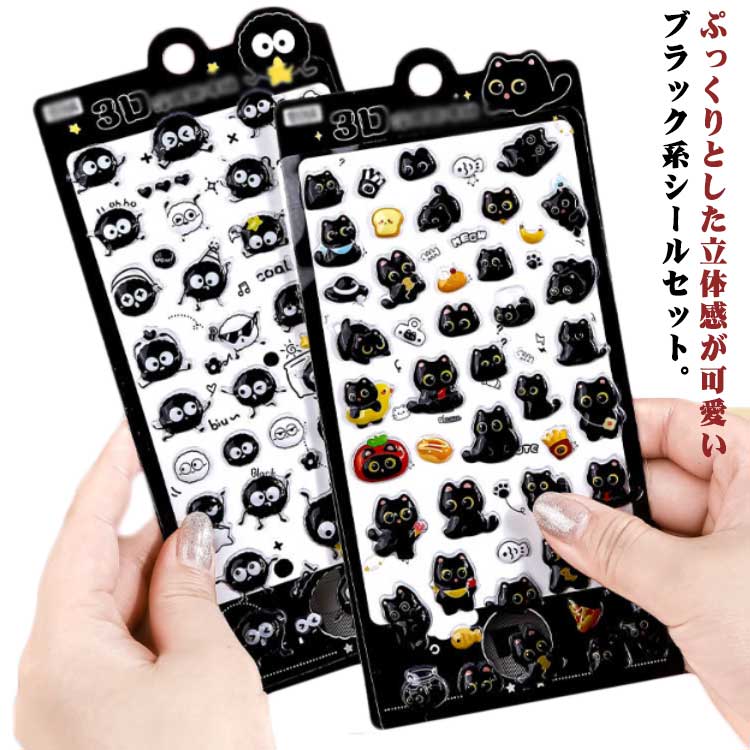 2枚セット ご褒美シール 立体シール 3Dシール ブラック系 ぷっくり ぷくぷく キャラクター トレカケース ネイル デコシール デコパーツ DIY用 シール帳 手帳 日記帳用 可愛い 貼り付け可能 手芸用品 贈り物 送料無料