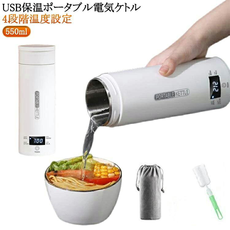 Rakuten - 電気ケトル USB保温 持ち運び ポータブル電気ケトル 電気水筒 電気ポット 550ml 小型 ミニ 電気ボトル ボトル電気ケトル 保温機能付き 断熱 携帯 ポータブルケトル 4段階温度設定 漏れない 5分で沸騰 湯沸かし 自動電源OFF 電気カップ 304ステンレス製