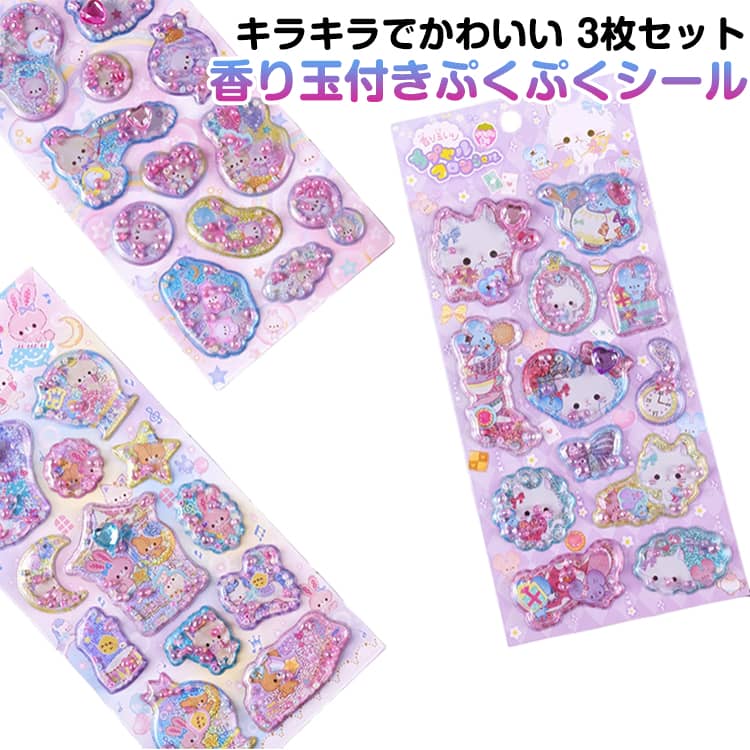 Rakuten - 3枚入り 香り玉付き ぷくぷくシール 香り付きシール 子供用 立体シール ご褒美シール ぷっくりシール カプセルラメシール 香り付き 女の子 手帳ステッカー スマホケース シール キラキラ 3D立体 デコシール ステッカー クリスマス 送料無料
