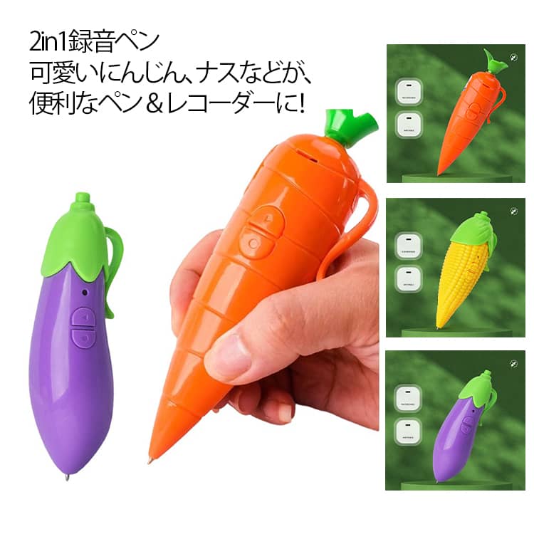 ボイスレコーダー 録音 2in1 録音ペン かわいい にんじんペン トウモロコシ ナス ペン型 ボールペン クリップ付き 子供 おもちゃ 筆記用具 ニンジン 野菜 録音機 キッズ プレゼント ギフト 誕生日 贈り物 文房具 女の子 男の子 景品 おもしろ 文具 可愛い 送料無料