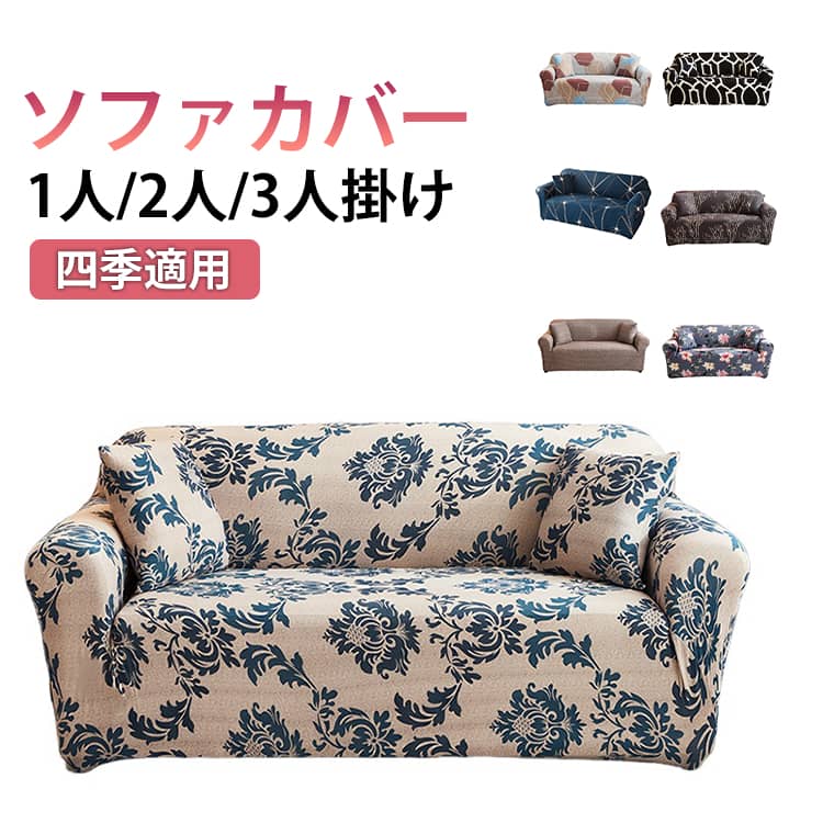 Rakuten - 1人/2人/3人掛け用 ソファカバー おしゃれ ソファーカバー 伸びる ストレッチ L字型 肘付き 肘掛け 北欧 花柄 植物柄 替えカバー 無地 フルカバー 伸縮性 一体型 シンプル オールシーズン 犬猫対策 マルチカバー 汚れ対策 引っ越し 新生活 インテリア
