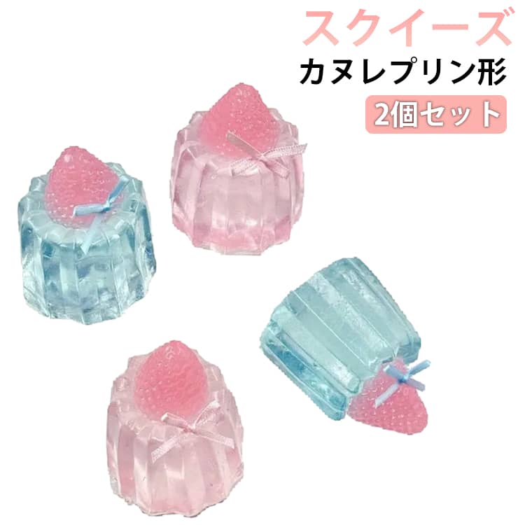 2個セットカヌレプリン形スクイーズ握って遊ぶカヌレプリン形のおもちゃです。※食べ物ではございませんので、口には入れないようご注意ください。 サイズ カヌレ型（2個セット） サイズについての説明 サイズ：タイプ1：重量約85g タイプ2：重量約80g※サイズ計測には誤差が生じます。 素材 TPR 色 1ブルー2個 1ピンク2個 1ブルー+1ピンク 2ブルー2個 2ピンク2個 2ブルー+2ピンク 備考 ●サイズ詳細等の測り方はスタッフ間で統一、徹底はしておりますが、実寸は商品によって若干の誤差(1cm～3cm )がある場合がございますので、予めご了承ください。 ●製造ロットにより、細部形状の違いや、同色でも色味に多少の誤差が生じます。 ●パッケージは改良のため予告なく仕様を変更する場合があります。 ▼商品の色は、撮影時の光や、お客様のモニターの色具合などにより、実際の商品と異なる場合がございます。あらかじめ、ご了承ください。 ▼生地の特性上、やや匂いが強く感じられるものもございます。数日のご使用や陰干しなどで気になる匂いはほとんど感じられなくなります。 ▼同じ商品でも生産時期により形やサイズ、カラーに多少の誤差が生じる場合もございます。 ▼他店舗でも在庫を共有して販売をしている為、受注後欠品となる場合もございます。予め、ご了承お願い申し上げます。 ▼出荷前に全て検品を行っておりますが、万が一商品に不具合があった場合は、お問い合わせフォームまたはメールよりご連絡頂けます様お願い申し上げます。速やかに対応致しますのでご安心ください。