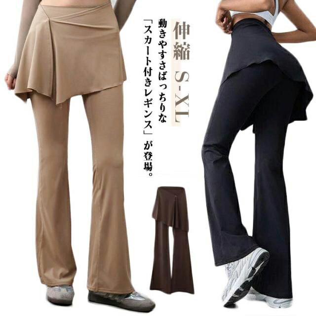 Rakuten - スカート付き パンツ レディース ヨガパンツ ヨガウェア 春 夏 秋 涼しい スカッツ 美脚 ロングパンツ ストレッチパンツ フィットネスパンツ 吸汗速乾 美脚パンツ リラックス 伸縮 ジムウェア スリム フレア 体型カバー スポーツ トレーニング ダンス おしゃれ