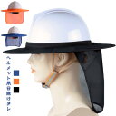 ヘルメット 用 日除けタレ ヘルメット用 ツバ つば 広め UVカット 日よけたれ 帽子 日よけ 日焼け対策 紫外線対策 作業用ヘルメット 工事用ヘルメット 日...