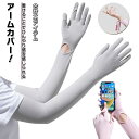 接触冷感 UVカット ロング丈 レディース 指先まで アームスリーブ 手袋 日焼け止め 袖カバー 腕カバー 着脱可能 アームカバー 紫外線対策 吸汗速乾 滑り止め スマホ操作 運転 サイクリング プレゼント