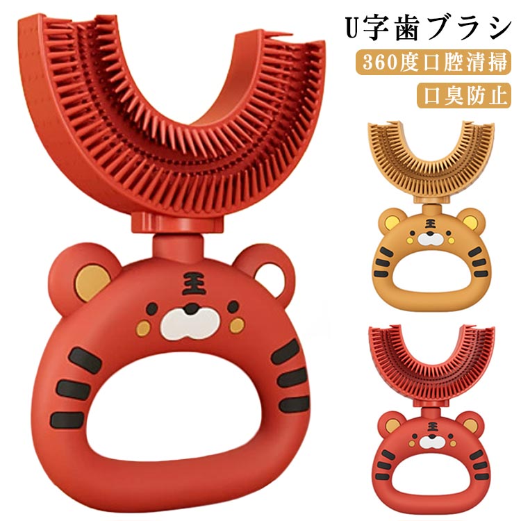 子供用 U型歯ブラシ キッズ 口腔ケア 携帯用 360度口腔清掃 子供用 子ども マウスピース型 軽量 美歯ケア 歯周病予防 口臭防止 虫歯予防 U字歯ブラシ 小学生 2-6歳 7-12歳