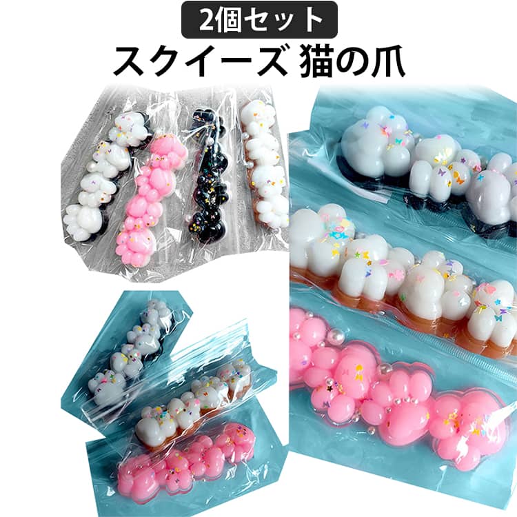 Rakuten - スクイーズ 2個セット 猫の爪 スクイーズ玩具 猫の足 スクイーズ ストレス解消 動物 ネコ ねこ 肉球 柔らかい 発散 グッズ おもちゃ 握る玩具 感覚おもちゃ リアルな食品おもちゃ 可愛い 減圧 面白いデザイン