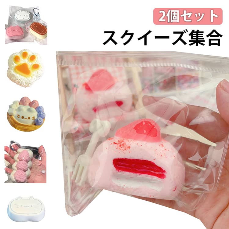 Rakuten - 2個セット スクイーズ 大福 肉球 ネコ ねこ 低反発 おもちゃ かわいい 握る ストレス解消 もちもち スクイーズ玩具 おしゃれ オシャレ 動物 ネコ Y2K 握って遊ぶ パ そっくり ブルーベリー パン スイーツ 癒し系 ギフト 女の子向け