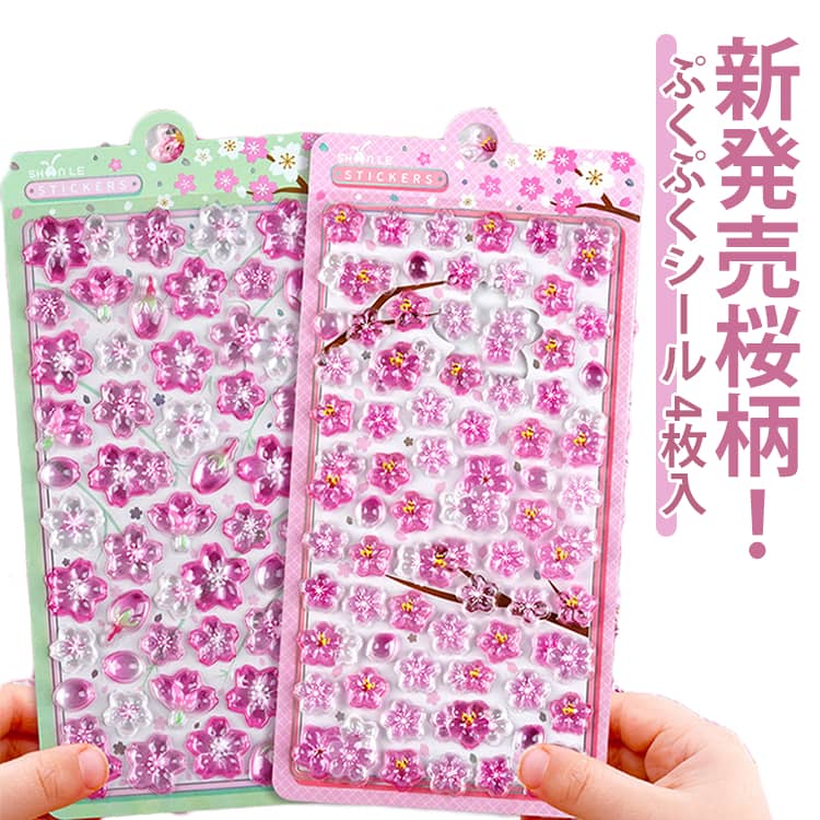 Rakuten - 新発売！4枚セット ぷっくりシール 桜柄 おはじきシール ぷくぷくシール 3D立体シール つやつや 透明 3Dシール かわいい デコシール Y2Kシール シール手帳 シール交換 女の子 子供 大人 DIY スマホケース 水筒 小物 立体 デコステッカー 平成レトロ