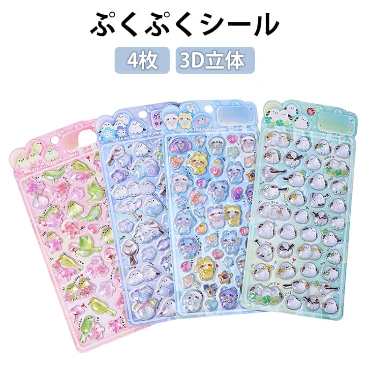 Rakuten - 【4枚セット】シマエナガ ぷくぷくシール 鳥 ぷっくりシール つやつや キラキラ 3D立体シール 3dシール 平成レトロ デコシール おはじきシール かわいい ご褒美シール 女の子 平成女子 男の子 シール帳 シール 交換 デコレーション SNSで大人気 推し活 グッズ