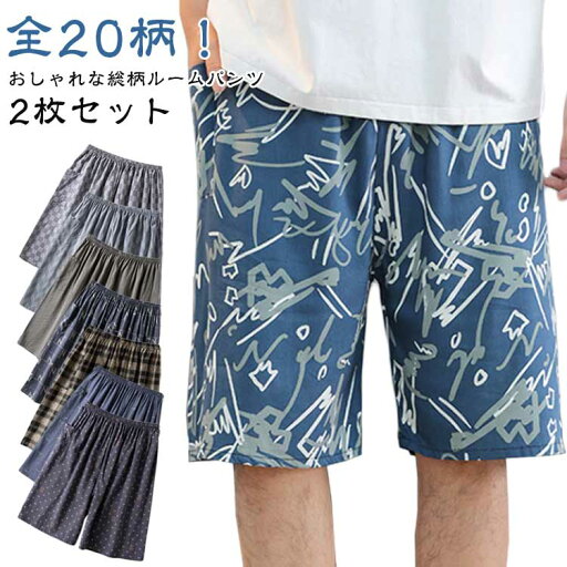 2枚セット 部屋着 ルームウエア 夏 おしゃれ 部屋着 薄手 パンツ ショート丈 ルームパンツ 短パン 総柄 パンツ ワンマイルウェア 涼しい 部屋着 パジャマ カジュアル リラックスウェア 春夏 無ショートパンツ 大人 男性 2枚セット 部屋着 ルームウエア 夏 おしゃれ 部屋着 薄手 パンツ ショート丈 ルームパンツ 短パン 総柄 パンツ ワンマイルウェア 涼しい 部屋着 パジャマ カジュアル リラックスウェア 春夏 無ショートパンツ 大人 男性