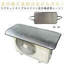 節電グッズ アルミ S字フック付き 室外機カバー 日よけカバー マグネット 遮熱シート エアコン室外機カバー エコグッズ 省エネ エアコン室外機カバー 日光対策 雨対策 エアコンカバー 断熱シート 簡単取り付け 工具不要