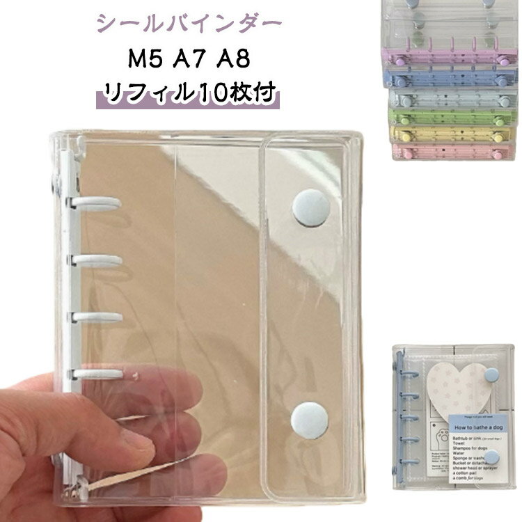 シール帳 バインダー【リフィル20枚付】透明 クリア M5 A7 A8 シールバインダー はがせる シール手帳 台紙 女の子 男の子 大人向け クリアバインダー 推し活グッズ カラフル 防水 クリアバインダー シール収納 システム手帳 コンパクト手帳 収納用 DIY活用
