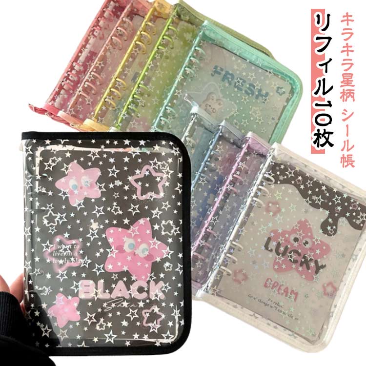 透明 A5 シール帳 バインダー 6穴 はがせる 女の子 クリア シール台紙 コラージュノート シールバインダー コンパクト カスタマイズ手帳 手帳型 トレカ収納 推し ファイル 推し活グッズ オタ活グッズ PVC 手のひらサイズ 星柄 かわいい