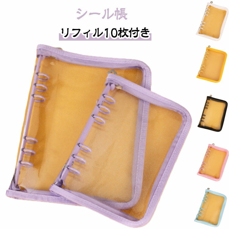 リフィル10枚付 ファスナー付き シール帳 A6 A5 クリアバインダー 全6色 透明 穴開きシート シール手帳 シール台紙 手帳 ドロップシール ぷくぷくシール フィルム バインダー 6穴 はがせる 女の子 クリア シール台紙 推し活グッズ 送料無料