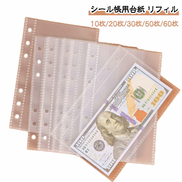 シール帳 リフィル 10枚/20枚/30枚/50枚/60枚入り シール帳 台紙 A6サイズ対応 リフィル 超透明 剥離紙 シール台紙 対応 手帳リフィル バインダーインナー 収納ポケット 拡張 剥がせる シール台紙 6穴 バインダー手帳 ステッカー