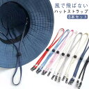 【8本セット】 ハットストラップ セット 帽子用 レディース メンズ あご紐 長さ調整可能 幅7mm 風で飛ばない キャップ ハット マスクストラップ 平紐 カラバリ豊富 シンプル 無地 レッド 赤 ブルー 青 ブラック 黒 ネイビー 紺 グレー ピンク 水色 送料無料