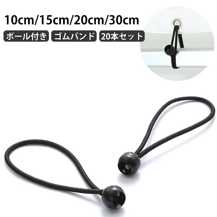 ゴムバンド 軽トラ 荷物 固定 トラック 荷台シート 荷物固定ベルト ボール止め ゴム バンジーコード テント タープ用 ボールバンジー 黒 多目的 10cm 15cm 20cm 30cm 20本セット ボール付 玉付 バンド バンジーゴム 結束 紐 固定用 まとめ用 キャンプ アウトドア コード
