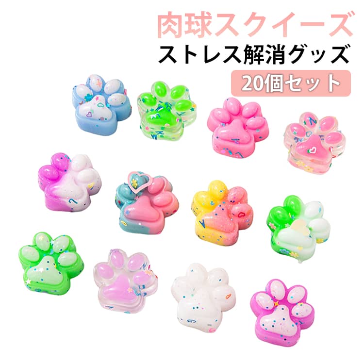 Rakuten - スクイーズ 肉球 20個セット 猫の手 透明 猫爪 TPR スクイーズ おもちゃ ストレス解消 発散 グッズ 肉球 福袋 玩具 景品 かわいい おもしろ 握る 触感 可愛い 減圧 面白いデザイン シールに貼る もちもち ぷにぷに 可愛い プレゼント 色ランダム発送