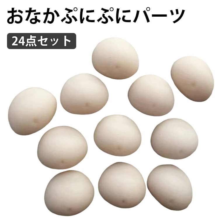 Rakuten - お腹 ぷにぷに おなかぷにぷに プニプニ パーツ 24点セット ムニムニ シールに貼る おなか スクイーズ マシュマロ お腹 3D立体 柔らかい触感 もちもち もっちり シール帳 シール手帳 お腹ぷにぷにシール お尻 デコレーション ハンドメイド 手作り 送料無料
