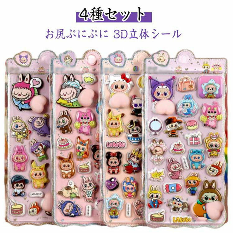 【4枚セット】お尻シール 3D立体シール おしりぷにぷにシール キャラクター シール 手帳 おはじきシール シール手帳 ぷっくり つやつや 3Dシール 立体シール シール ご褒美シール かわいいシール 泡ステッカー おしりシール 日記シール シール手帳の商品画像