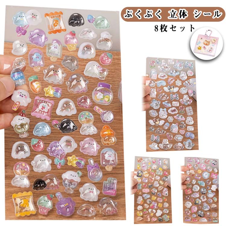 シール 8枚 かわいい 3D 立体シール おしり まとめ買い かわいい ぷっくり ぷくぷく シール アニマル 女の子 ドロップ 交換 シール帳 ボンボン スイーツ デコ スマホケース SNS人気 女子 コレクション 子ども 入園祝い 誕生日 ギフト クリスマス プレゼント