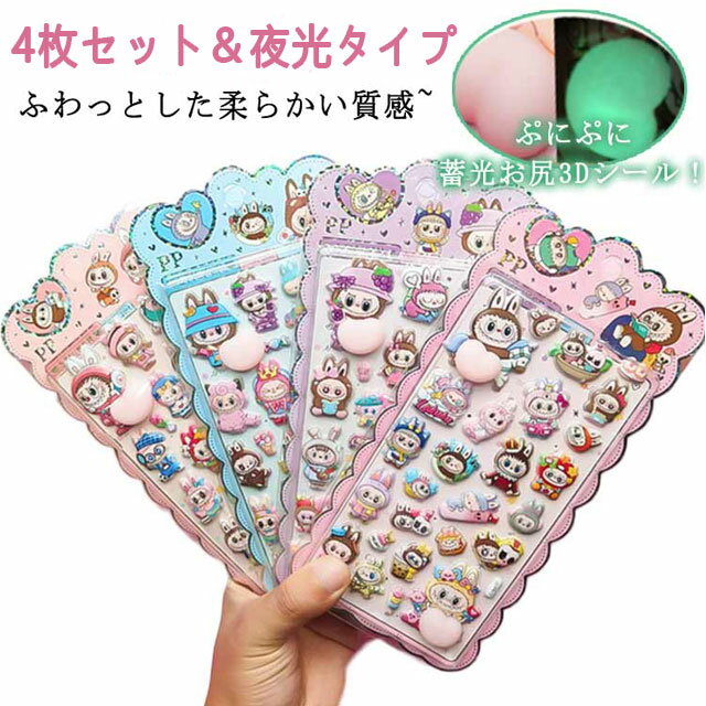 4枚入り おしり シール ぷにぷに お尻 3Dシール おしりシール 蓄光 夜光シール ぷにぷにおしりシール ぷくぷくシール ぷくぷく おしりぷにぷにシール ぷっくり シール キャラクター 福袋 シールお得福袋 ぷっくりシール お尻 3D 立体 シール おしりシール