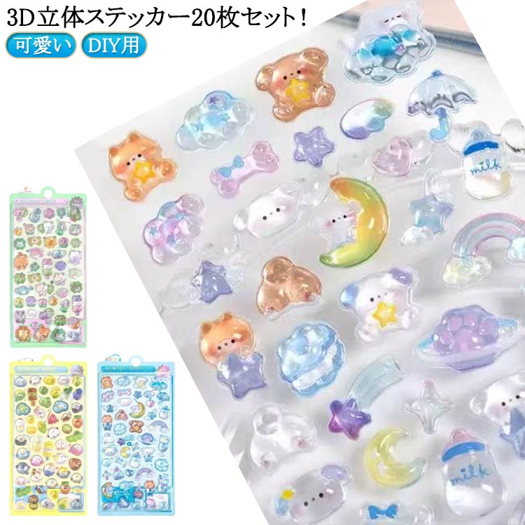 20枚セット ご褒美シール 可愛い 3D立体 装飾用 スマホケース DIY用 手作り 手帳 ステッカー アルバム 子供用 デコシール 幼児用 3Dシール 日記帳用 キャラクター 手芸用 送料無料
