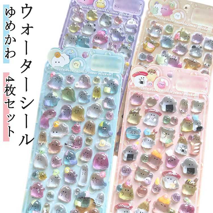ぷっくりシール 4枚セット おばけ オーロラシール ぷくぷくシール シール帳 3D 立体シール おはじきシール 3dシール 平成レトロ 女の子 可愛い ぷっくり つやつや 女の子 平成女子 SNSで大人気 デコシール ごほうびシール 透明 プレゼント