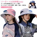 【ソーラー+USB充電】2way 扇風機付き帽子 日よけ帽子 女の子 男の子 軽量 速乾 撥水 uvカット ネックカバー 首ガード USB充電 ソーラー 扇風機 帽子 ファン付き ハット 日焼け防止 日除け帽子 つば広帽子 アウトドア サンバイザー