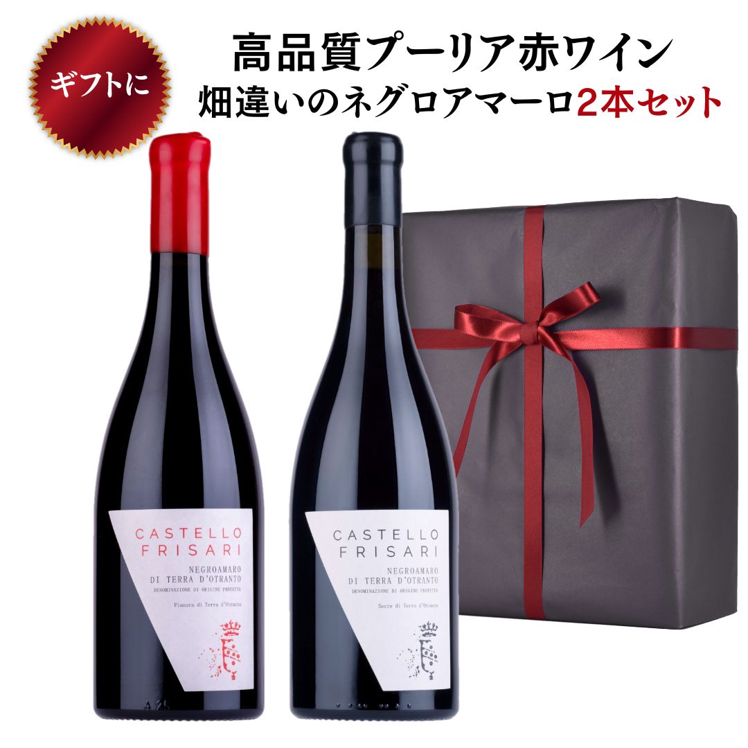 商品詳細 内容量 750ml x 2本 保存方法 通常のワインと同様、暗く温度の低い（12℃〜14℃）場所で横にして置くのがベストです。 原材料（ブドウ） ネグロアマーロ100% 製造元 Castello Frisari（カステッロ・フリザーリ） 商品説明 サレント半島のテロワールを表現する新鋭ワイナリー「カステッロ・フリザーリ」のフラッグシップワインの2本セットです。 2ワインともに、同じ品種ネグロアマーロを使い、同じ造り方によりワインを仕上げています。違いは畑。ピアヌーラはGalatoneの畑、セッレはUgentoの畑で栽培したブドウを使っています。 土壌の違いが生み出すテロワールの特徴を忠実に表現したワインです。ネグロアマーロを飲んだことのある方に是非飲み比べていただきたいエレガントなワインです。 ワイン愛好家やプロも驚かれる品質ですので、ギフトにもどうぞ。ワインは全てオーガニック農法で育てたブドウを使用しています。 ＜セット内容＞ カステッロ・フリザーリ／ピアヌーラ・ディ・テッラ・ドトラント【赤】（ネグロアマーロ100％）1本 カステッロ・フリザーリ／セッレ・ディ・テッラ・ドトラント【赤】（ネグロアマーロ100％）1本 ワイン説明 1. ピアヌーラ・ディ・テッラ・ドトラント 生産本数はわずか800本。 カルロとロベルト兄弟が立ち上げたワイナリーのキーワードは「テロワール」。一見、高い山も無く平野が続く大地に見えるプーリア州ですが、土壌は実にバリエーションに富んでおり、数十メートル離れると土壌特性が変わるとも言われています。プーリアの中でも南、サレント地域のスコッラーノを拠点とする彼らが、プーリア、中でもサレントを代表する土着品種・ネグロアマーロ種に特化し、このブドウでサレントの「テロワール」を表現する目的で立ち上げた新鋭ワイナリーです。もちろん、ワインの質自体も最高品質にこだわり、ブドウの出来が良いヴィンテージのみ、さらに選別したブドウのみ使用します。そのため、このワインが造られた年でも生産量は800本程度です。 Pianuraに使用するネグロアマーロの畑は、Galatone（ガラトーネ）と呼ばれる地域です。東のアドリア海、西のイオニア海に囲まれているサレント半島の中央に近いエリアで、起伏は少ない平地がメイン、一年を通して風が吹き抜けるエリアです。この地域は、有機質に富んだ「テラ・ロッサ」と呼ばれる赤土砂質土壌が地中深くまで続きます。 その赤土の大地で育ったネグロアマーロ100%を使用するPianura。ネグロアマーロ種のバルサミコやリコリスのようなスパイス感を圧倒する、驚くほどフルーティな香り高さが特徴です。黒系の果実を感じるネグロアマーロのワインがある中で、Pianuraは赤系ベリーの果実味を感じられます。味わいは、柔らか、ふくよかさを備えた酸味・果実味を感じ、長い余韻があります。ネグロアマーロ種に特有の力強いタンニンも、滑らかながらしっかりと感じられ、口の中でフルーティーさとタンニンの力強さとのバランスが取れていることがはっきり分かります。 Pianuraの「兄弟」、もう一種類のネグロアマーロ100%の赤ワインが「Serra（セッラ）」。全く同じネグロアマーロ種のブドウを使用、栽培方法もオーガニック・灌漑無し、醸造方法も同じ条件とし、ブドウが栽培される「畑」だけ異なるこの2つのワイン。香り、風味の違いを実感できますので、是非、に見比べてみてください。 原産地呼称はNegroamaro di Terra d’Otranto DOCワイン、使用するブドウは全てオーガニック栽培です。 ＜香り＞ ラズベリー、レッドチェリー、ブラックチェリー、ブラックベリー、ブラックプラム、バルサミコ、リコリスの香り。 ＜味わい＞ フルーティな酸味と果実味、滑らかながらしっかりとしたタンニンのバランスが良く、口の中で長い余韻。果実味は甘ったるくなく極めてドライ、エレガントなワインに仕上げられています。 ＜相性の良い食事＞ 赤身肉のグリルのフレッシュトマトソース、チーズ 品種：ネグロアマーロ100% タイプ：赤ワイン 飲み口：辛口 ヴィンテージ：2019 産地：スコッラーノ（プーリア州レッチェ県） ワイナリー：Castello Frisari アルコール度数：14.0% 容量：750ml 醸造方法：除梗したブドウを丸ごとバリックで約25日間発酵、ステンレスタンクで1年間熟成。瓶詰め後、瓶内で1年間熟成してリリース。 2. セッレ・ディ・テッラ・ドトラント 生産本数1,400本。 「エレガントなワイン」という表現が大袈裟ではなく一番しっくりくるのが、「Serre（セッレ）」。カルトとロベルト、新鋭ワイナリーを立ち上げた二人の兄弟が目指すサレントの「テロワール」がこのワインに見事に表現されています。 香りには、ネグロアマーロ種の特徴であり重要な要素である、バルサミコのようなスパイシーなニュアンス。口に含めば、身体にスッと沁み込むような、ドライでストレートな果実味を最初に感じます。ストレートと言っても、このブドウに多く含まれるタンニンの若さや渋みを直接感じることはなく、口当たりに余分となる要素は滑らかに仕上げられています。 このワイン、ワイナリーの狙いは、ネグロアマーロ種でテロワールを表現すること。Serraは、Ugento（ウジェント）というプーリア州の中でも最南端、イオニア海が直ぐ近くの地域です。土壌は、ミディアム・テクスチャーの石灰岩質、有機質の含有量が少なく浅い（土の厚みが薄く掘ると岩盤に直ぐ当たる）大地です。なだらかな丘陵地帯が続く地域で、畑の場所は海抜約100m、海からほんの数キロメートルの地点にあります。地形のため降雨量は極めて少なく暑い地域ですが、ブドウ畑は海風と北からの風（Tramontana、トラモンターナ）もあり、ブドウは酸味を失わずに完熟します。 Serreの「兄弟」とも言える、もう一種類のネグロアマーロ100%の赤ワインが「Pianura（ピアヌーラ）」。全く同じネグロアマーロ種のブドウを使用、栽培方法もオーガニック・灌漑無し、醸造方法も同じ条件とし、ブドウが栽培される「畑」だけ異なるこの2つのワイン。是非、飲み比べて下さい！香り、風味の違いが実感できます。 Serreの外観は、少し紫がかったルビー色。 酸味が刺激的ではないエレガントなバルサミコ、リコリスのようなスパイシーさ、石灰岩土壌で育つミネラル感が感じられます。くどくないフレッシュな味わいは、滑らかなタンニンに支えられており、このバランスの良さが最高にエレガントなネグロアマーロを造り上げています。 原産地呼称はNegroamaro di Terra d’Otranto DOCワイン、使用するブドウは全てオーガニック栽培です。良質なブドウのみを手積みで厳選し使用します。 ＜香り＞ 赤いトマトの葉、クランベリー、レッドチェリー、乾いた赤系果実、バルサミコ、リコリス、皮革の香り。 ＜味わい＞ ドライでストレートな果実味、バルサミコの風味とタンニンを感じられるが、これらの要素が全てスッと溶け込みエレガントな余韻を残すよう仕上げられている。 ＜相性の良い食事＞ シンプルに塩とローズマリーなどのハーブでローストした赤身肉やジビエ 品種：ネグロアマーロ100% タイプ：赤ワイン 飲み口：辛口 ヴィンテージ：2019 産地：スコッラーノ（プーリア州レッチェ県） ワイナリー：Castello Frisari アルコール度数：14.0% 容量：750ml 醸造方法：除梗したブドウを丸ごとバリックで約25日間発酵、ステンレスタンクで1年間熟成。瓶詰め後、瓶内で1年間熟成してリリース。注意事項：モニターの発色により、実物と異なる場合がございます。