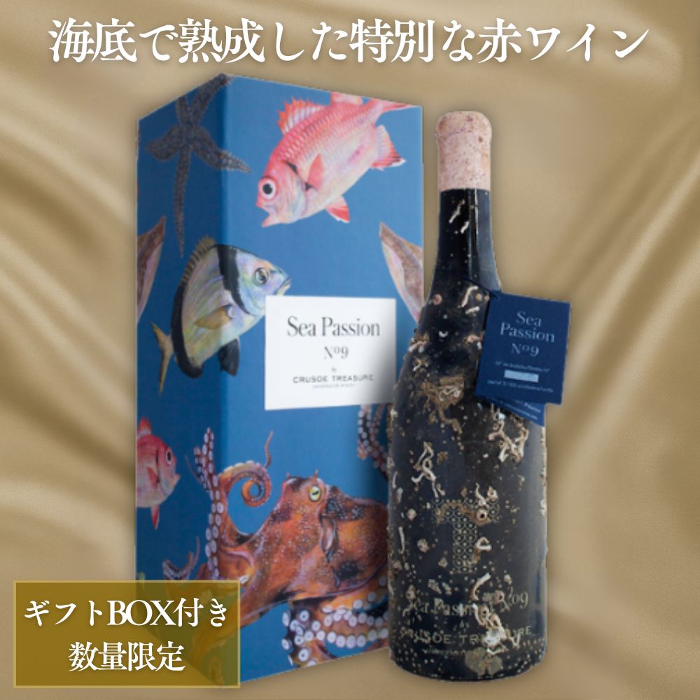 【ギフトにおすすめ】バスク海底熟成ワイン 赤 クルーソー・トレジャー シーパッション・ナンバー9 ガルナッチャ・ティントレラ 750ml 箱付｜誕生日/プレゼント/記念日/お祝い