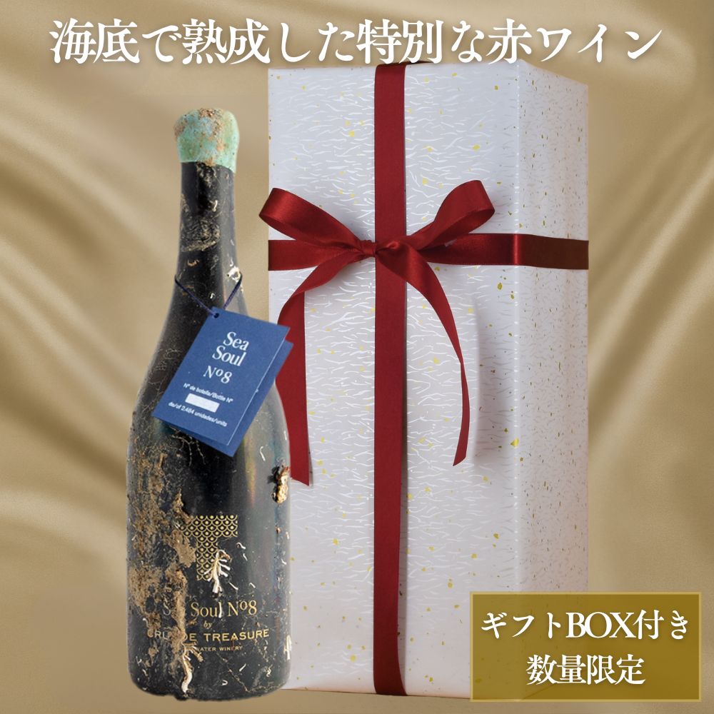 【ギフト包装付き】バスク海底熟成ワイン シーソウル・ナンバー8 赤 グルナッシュ100％ 750ml｜白包装＋赤リボン ギフトボックス入り スペイン産ワイン プレゼントに最適
