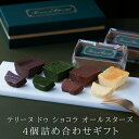 七五三 内祝い ハロウィン 2025 テリーヌドゥショコラ オールスターズ4個 詰め合わせチョコ 抹茶 チーズケーキ チョコバナナ ガトーショコラ チョコレートケーキ チョコレート 洋菓子 お菓子 高級 ギフト おしゃれ お取り寄せ スイーツ 誕生日プレゼント 食べ比べ 個包装