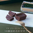 母の日 初節句内祝い 2025 チョコ 16個詰め合わせ ガトーショコラ チョコレートケーキ チョコレート チョコ 洋菓子 お菓子 高級 ギフト おしゃれ お取...