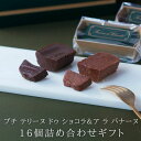 母の日 初節句内祝い 2025 チョコ チョコバナナ 16個詰め合わせ ガトーショコラ チョコレートケーキ チョコレート チョコ 洋菓子 お菓子 高級 ギフト ...