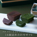 母の日 初節句内祝い 2025 チョコ 抹茶 16個詰め合わせ ガトーショコラ チョコレートケーキ チョコレート チョコ 洋菓子 お菓子 高級 ギフト おしゃれ...