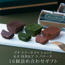 母の日 初節句内祝い 2025 チョコ 抹茶 チョコバナナ 16個詰め合わせ ガトーショコラ チョコレートケーキ チョコレート チョコ 洋菓子 お菓子 高級 ギ...