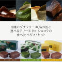 七五三 内祝い ハロウィン 2025 3種のプチテリーヌと選べるテリーヌドゥショコラ チョコ 抹茶 チーズケーキ チョコバナナ テリーヌショコラ ガトーショコラ チョコレートケーキ チョコレート 洋菓子 お菓子 高級 ギフト おしゃれ お取り寄せ スイーツ 誕生日プレゼント