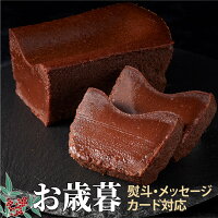 お歳暮 御歳暮 ギフト クリスマスケーキ 送料無料 スイーツ ご褒美スイーツ 神楽坂 ガトーショコラ プレゼント チョコレートケーキ チョコレート お取り寄せ 高級 洋菓子 人気 誕生日 バースデーケーキ 高級チョコ お菓子 テリーヌショコラ 内祝い 誕生日ケーキ 出産