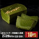 【ホワイトデー早期購入特典ポイント10倍】 お返し 抹茶スイーツ ギフト 送料無料 ご褒美スイーツ 神楽坂 取り寄せ 抹茶 ケーキ スイーツ 高級 洋菓子 人気 誕生日 プレゼント 熨斗 お菓子 抹茶テリーヌ 出産祝い お返し 誕生日ケーキ 手土産 冬ギフト 結婚祝い 出産祝い