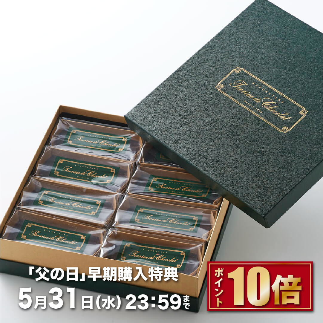 【父の日 ポイント10倍 5月31日まで】 2023 プレゼント ギフト 神楽坂 お菓子 ガトーショコラ 抹茶ケーキ テリーヌショコラ 8個 チョコレート 抹茶スイーツ 送料無料 高級 人気 誕生日 出産祝い 結婚祝い お返し 取り寄せ 洋菓子 結婚祝い 出産祝いのサムネイル