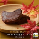 敬老の日 早特 早割 2025 テリーヌドゥショコラ テリーヌショコラ ガトーショコラ チョコレートケーキ チョコレート チョコ 洋菓子 お菓子 高級 ギフト おしゃれ お取り寄せ スイーツ 誕生日プレゼント