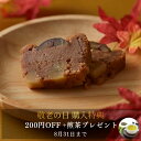 早割 早得 敬老の日 モンブランケーキ 栗きんとん 和栗 テリーヌショコラ 4号 スイーツ ギフト 誕生日 高級 お取り寄せ 送料無料 内祝い お返し 出産 結婚 バースデー