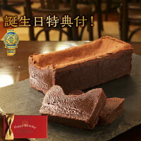 誕生日祝いテリーヌドゥショコラ濃厚送料無料ギフト高級チョコレートカカオ70%以上あす楽東京神楽坂2018お返しスイーツプレゼントガトーショコラチョコ洋菓子誕生日バースデー結婚出産内祝い法人ギフト景品手土産ノベルティ人気No1.テリーヌドゥショコラ