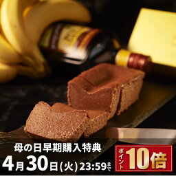 母の日 早得 4/30迄 2024 春ギフト おしゃれ チョコレートケーキ チョコバナナ テリーヌ 4号 スイーツ ギフト 誕生日 高級 お取り寄せ 送料無料 内祝い お返し 出産 結婚