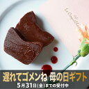 母の日 おしゃれ ガトーショコラ チョコレートケーキ テリーヌ 4号 スイーツ ギフト 誕生日 高級 お取り寄せ 送料無料 内祝い お返し 出産 結婚 父の日 お中元