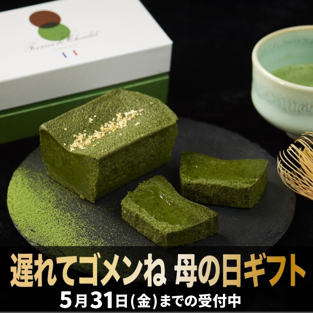 母の日 おしゃれ 抹茶ケーキ テリーヌショコラ 4号 スイーツ ギフト 誕生日 高級 お取り寄せ 送 ...