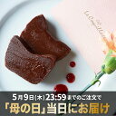 母の日 5/9迄のご注文で当日着 おしゃれ ガトーショコラ チョコレートケーキ テリーヌ 4号 スイ ...